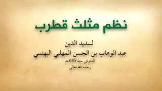 103 نظم مثلث قطرب لسديد الدين عبد الوهاب بن الحسن المهلبي البهنسي 