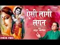 Download Lagu Aisi Lagi Lagan with Lyrics- ऐसी लागी लगन मीरा हो गई मगन | ANUP JALOTA | Most Popular Krishna Bhajan