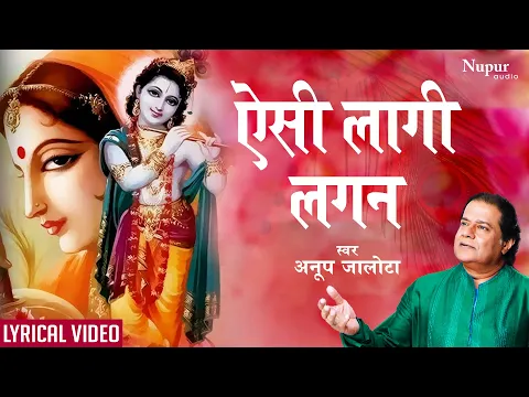 Download MP3 Aisi Lagi Lagan with Lyrics- ऐसी लागी लगन मीरा हो गई मगन | ANUP JALOTA | Most Popular Krishna Bhajan