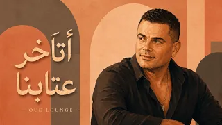                                                  أتأخر عتابنا   عزف عود هادئ   عمرو دياب دندنها