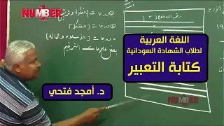 اللغة العربية كتابة التعبير الإنشاء د أمجد فتحي  اللغة العربية كتابة التعبير الإنشاء د أمجد فتحي