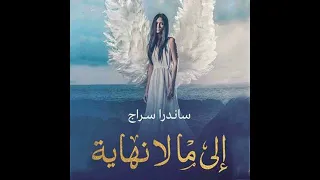 إلى ما لا نهاية ساندرا سراج 