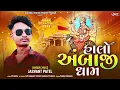 Download Lagu JASVANT PATEL || NEW AMBE MA NI TIMLI 2024|| HALO AMBAJI DHAM || હાલો અંબાજી ધામ