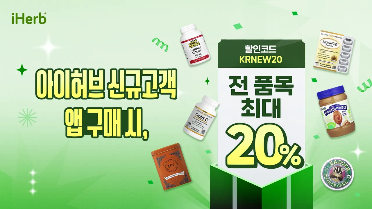 아이허브 — iHerb — New Customer App Discount Up to 20% (YouTube video ad)