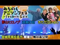 Download Lagu 今年も『みちのくアニソンフェス』無事開催出来ました v 編 Vol.89