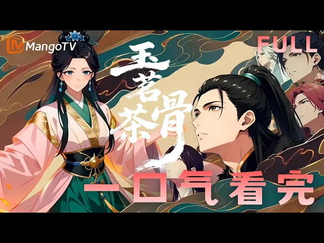 玉茗茶骨:攻略计划