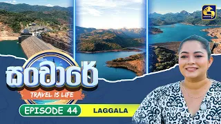 Sanchaare (සංචාරේ) | Episode 44- Laggala | Swarnavahini