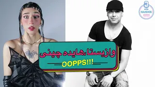 وازیستا هایده چینی در مراسم نوروزی ۱۴۰۴ شبکه MBC PERSIA 