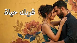قربك حياة     أغنية رومانسية عربية حديثة                                          دندنها