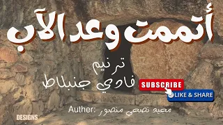اتممت وعد الآب فادي جنبلاط ترانيم القيامة Atmmt Waad Alab Easter Songs 