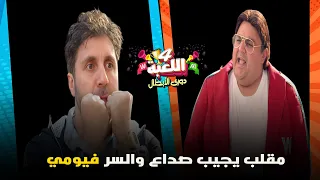 مقلب رهيب قلب موازين اللعبة بين وسيم وماظو والسر فيومي اللعبة دوري الابطال 