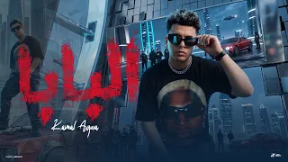 البابا   ها حد جاي منو ولا   كمال عجوه   توزيع كيشو   حصريأ      دندنها