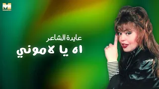 Ayda El Sha Er Ah Ya Lamouny عايدة الشاعر آه يا لاموني 