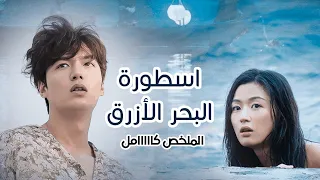 المسلسل الكوري اسطورة البحر الازرق كامل ملخص نصاب محترف يقع في حب حورية بحر 