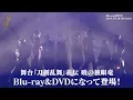 Download Lagu 舞台『刀剣乱舞』義伝 暁の独眼竜 Blu-ray \u0026 DVD CM　ロングver