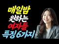 Download Lagu 매일밤 원하는 중년 여자들 특징 6가지 “매일 밤 중년 여성들이 원하는 6가지 특징” | 명언 인생 | 지혜 | 오디오북 | 실제이야기| 중년연애 | 여자심리 |