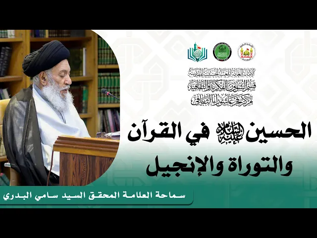 ⁣الحسين (ع) في القرآن والتوراة والإنجيل | سماحة العلامة المحقق السيد سامي البدري