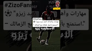 مهارات أحمد سيد زيزو استمتع بأجمل لقطاته مع الاهلي زيزو Ahly Shorts 