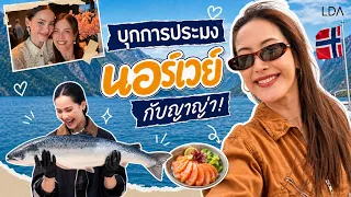 บุกนอร์เวย์กับ ญาญ่า 🇳🇴 เปิดโลกฟาร์มแซลมอนไฮเทคแห่ง Bergen! | LDA World