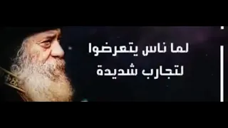 البابا شنوده الثالث    لولا أن الرب كان معنا حين قام الناس علينا لأبتلعونا ونحن احياء دندنها