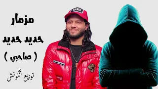 مزمار حديد حديد صاحبي محمد عبد السلام توزيع الكوتش جديد 2026 