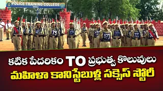 9 నెలల కఠిన శిక్షణ.. 10 కి.మీ పరుగులో సత్తా! మహిళా కానిస్టేబుళ్ల సక్సెస్ స్టోరీ || Yuva