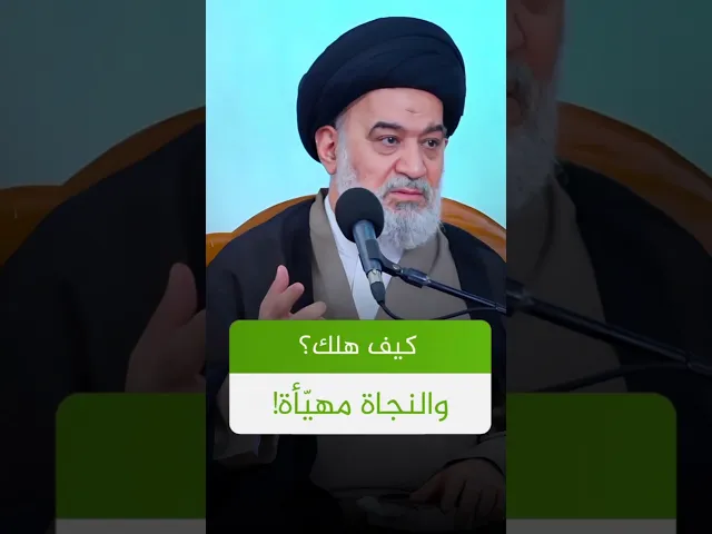 ⁣الاوراق الرابحة للإنسان ! | #الدوحة_الهاشمية #السيد_أحمد_الصافي #النار #اللهم_صل_على_محمد_وال_محمد