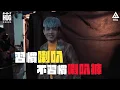 八三夭 feat. 柯佳嬿 [ 抱一抱一下 ] 幕後花絮｜與仙女小柯一日公路旅行 + 與視后小柯同台飆戲 (話劇社演技) + 難道露營營火不燙嗎？