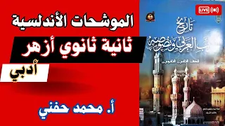 الموشحات الأندلسية ثانية ثانوي أزهر أدب ترم ثاني أ محمد حفني 