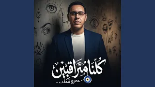 كلنا متراقبين دندنها