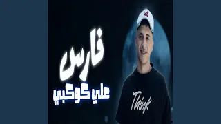 فارس علي كوكبي دندنها
