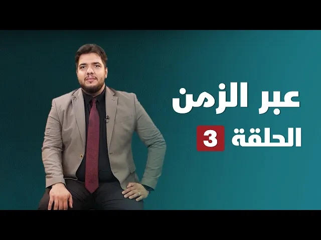 ⁣عبر الزمن 03