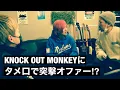 Download Lagu KNOCK OUT MONKEYに\