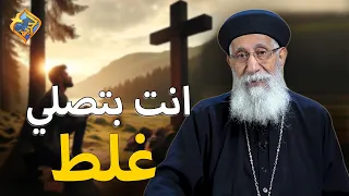 انت بتصلي غلط اسمع الفيديو ده ابونا ارميا بولس قناة الحرية 