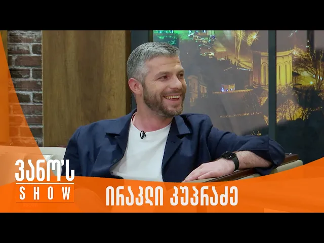 ვანოს შოუ | სტუმარი - ირაკლი კუპრაძე