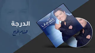 Hisham El Hajj Al Daraja هشام الحاج الدرجه 