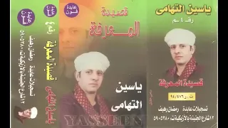الشيخ ياسين التهامى قصيدة المعرفة 
