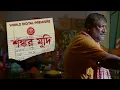 Lagu Shakar Mudi | Kaushik Ganguly | Jisshu Sengupta | Saswata Chatterjee | bangla film |