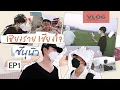 Lagu Vlog : Zee NuNew เชียงรายเชียงใจ EP1