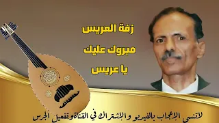 مبروك عليك ياعريس الفنان احمد المعطري أجمل اغاني الزفة اليمنية 