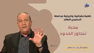 خلفية تاريخية وجغرافية عن قصة السامري الصالح   السامري الصالح  محبة تتجاوز الحدود دندنها