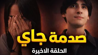 صدمة جاي   بعد معرفة حقيقة كيفر  ملخص الحلقة الأخيرة جوهرة القسم دندنها