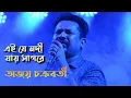 Download Lagu Ei je nodi jai sagore| এই যে নদী | Kishore Kumar | Cover: Ajay Chakraborty