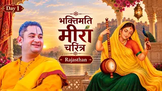 भक्तिमति मीरा चरित्र | Meera Charitra | Sri Pundrik Goswami Ji | Day 1 | Dhandhan Rajasthan 
