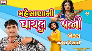 Gujarati Jokes - ઘાયલ પત્ની - Mahesh Desai Comedy | Gujarati Comedy Show