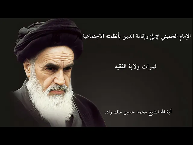 ⁣ما هي ثمرات ولاية الفقيه؟ | أية الله الشيخ محمد حسين ملك زاده