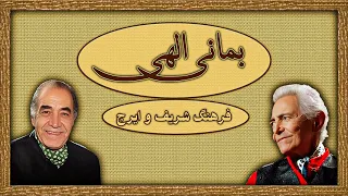 تصنیف بمانی الهی آواز ایرج و تارنوازی بی همتای فرهنگ شریف 