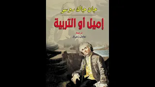 مراجعة كتاب إميل أو التربية لـ جان جاك روسو 