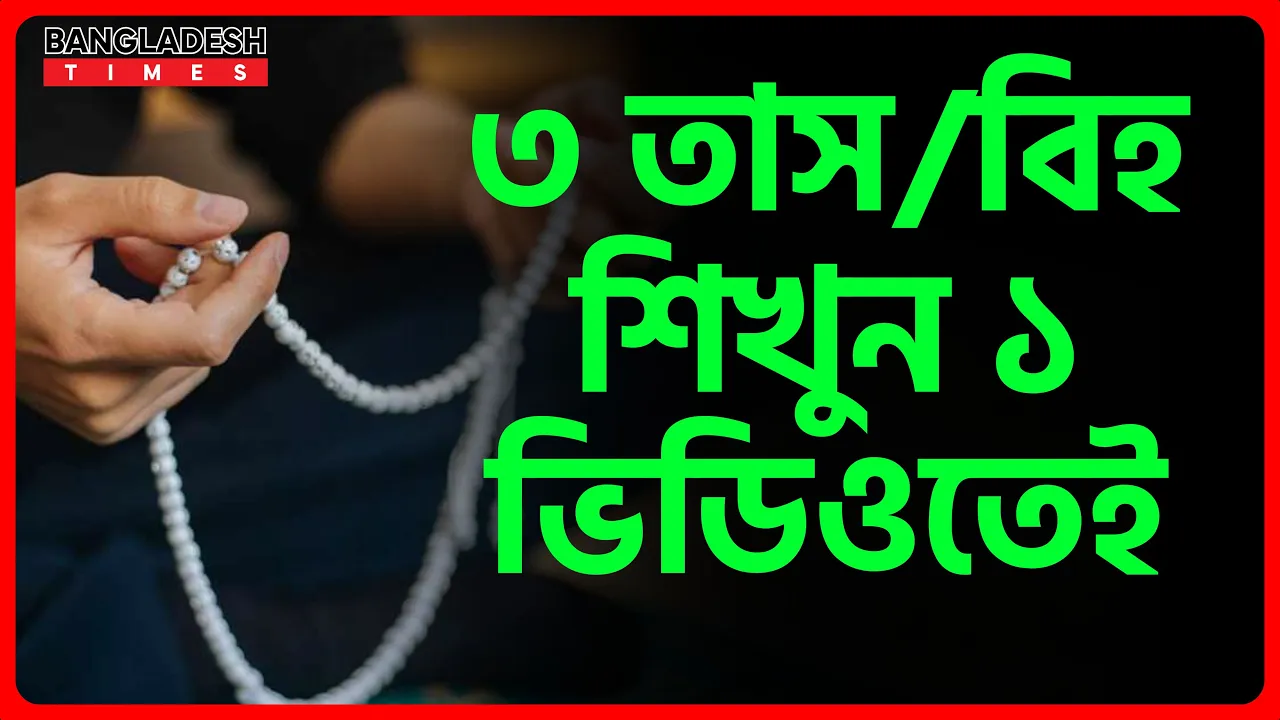 ৩ তাসবিহ শিখুন ১ ভিডিওতেই