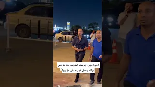 اخيرا ظهر يوسف الشريف بعد ما طلق مراته وعمل فورمه بقي مز بيها 